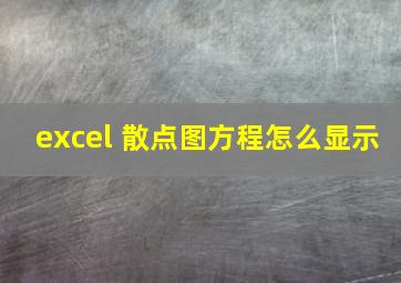 excel 散点图方程怎么显示